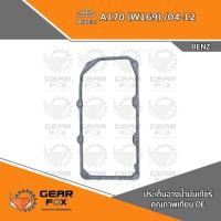 ราคา ประเก็นอ่างเกียร์ Gearfox A170 (W169) /04-12 (24035173893)