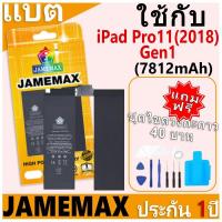 ราคา JAMEMAX แบตเตอรี่ เช็คสุขภาพแบตได้ 100% รับประกัน แบตเตอรี่ใช้สำหรับ iPad Pro11(2018)/Gen1 การประกัน 1 ปี (7812mAh) (27367904046)