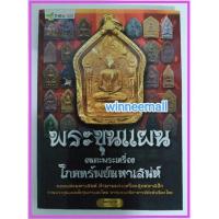 ราคา หนังสือพระขุนแผนอมตะพระเครื่องโภคทรัพย์มหาเสน่ห์(พระเครื่อง) (2211821704)