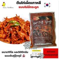 ราคา ตีนไก่เผ็ดเกาหลี ไร้กระดูก ขนาด1กิโล และ500กรัมแบบจัดคู่(ส่งด่วนโดยชอปปี้) (9824673198)
