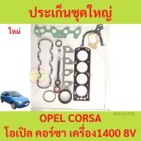 ราคา ประเก็นชุดใหญ่ OPEL CORSA โอเปิล คอร์ซา เครื่อง1400 C14 ปะเก็นชุดใหญ่ ประเก็นฝาสูบ ปะเก็นฝาสูบ yy (28319012442)