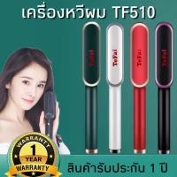 ราคา หวีไฟฟ้า TEFAI หวียืดผมตรง หวีผมตรงไฟฟ้า แปรงหวีผมไฟฟ้า ผมตรงหวีเส้นผมผมตรง TF510 (9997263358)