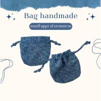 ราคา กระเป๋าหูรูด ผ้าคราม handmade (18395605395)