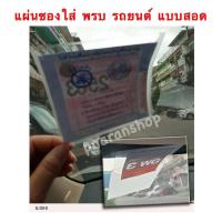 ราคา แผ่น ซองใส่ พรบ แบบสอด ติดกระจกหน้ารถ.แผ่นสูญญากาศติดป้ายภาษี พรบ รถยนต์ ส่งจาก (8534308081)