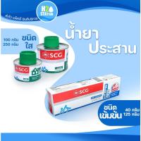 ราคา กาวทาท่อ (น้ำยาประสานท่อ) PVC พีวีซี ขนาด 40, 125 กรัม ชนิดเข้มข้น และ ขนาด 100, 250 กรัม ชนิดใส ตราช้าง SCG (15771105239)