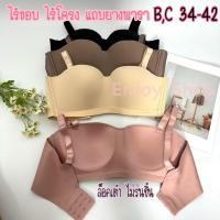 ราคา Beena C707 เสื้อในเกาะอก ไร้โครง ไร้ขอบ ฟองบาง คัพ B-C 34-42 (24270928997)