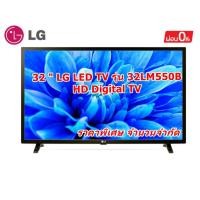 ราคา [ผ่อน0%] LG LED TV 32LM550B l HD Digital TV l Digital Tuner Built-in (ชลบุรีส่งฟรี) (20687027445)