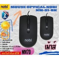ราคา NOBI MOUSE (เมาส์สาย) NM70 OPTICAL เชื่อมต่อด้วย USB สายยาว 1.2 เมตร (24034149537)