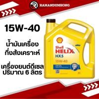 ราคา SHELL HELIX HX5 15W-40 6L น้ำมันเครื่อง เชลล์ เฮลิกส์ HX5 ดีเซล 15W-40 แกลลอน 6 ลิตร (19384495544)
