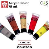 ราคา SAKURA Acrylic Color สีอะคริลิค ซากุระ 75ml จำนวน 1 หลอด #XAC75 (6304365606)