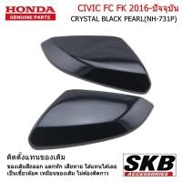 ราคา HONDA CIVIC FC FK ปี 2012-2020 ฝาครอบกระจกมองข้าง สีดำ NH-731P อะไหล่แท้ศูนย์ SKB Accessories (10537471836)