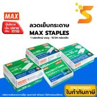 ราคา Max ลวดเย็บกระดาษ Max ลวดเย็บ เบอร์ 8 เบอร์ 10 เบอร์ 35 เบอร์ 1220FA-H 1 ยกกล่องใหญ่ (25924962640)
