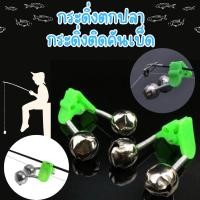 ราคา กระดิ่งตกปลา [1ชิ้น] สีเขียว กระดิ่งติดคันเบ็ด กระดิ่งเตือนปลากินเบ็ด กระดิ่งติดปลายคันเบ็ดตกปลา 1917 (22770514958)