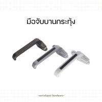 ราคา PT Handle มือจับกระทุ้ง มือจับบานกระทุ้ง บานกระทุ้ง (29316155824)