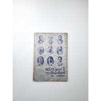 ราคา สมโภช 200 ปีกรุงรัตนโกสินทร์ (29219075031)