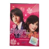 ราคา วรรณกรรมไทย เรื่อง สัญญาหัวใจ (ญดา) เล่มเดียวจบ (27001649890)