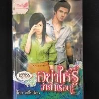 ราคา อย่าให้รู้ว่ารักร้อน พลิ้วอ่อน (2082560841)