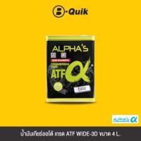 ราคา [E-Voucher] Alpha'S น้ำมันเกียร์ออโต้ เกรด ATF WIDE-3D ขนาด 4 L. (8680824700)