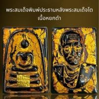 ราคา พระสมเด็จพิมพ์ประธานหลังพระสมเด็จโตเนื้อหยกดำ,พระสมเด็จ (24482591798)