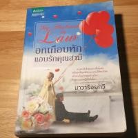 ราคา อกเกือบหักแอบรักคุณสามี ส่งเร็วทันใจ!!! หนังสือนิยายมือสอง (610114338)