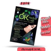 ราคา แชมพูปิดผมขาว OK Herbal โอเค เฮอเบิล [30 มล.] สีดำ (16701510327)