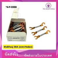 ราคา ฟิวส์ก้ามปู 30A (ราคา/1กล่อง) (25361995206)