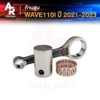 ราคา ก้านสูบ HONDA - WAVE110I NEW LED ปี 2021 - 2023 ก้านสูบ110i รุ่น led ก้าน 110i ก้านสูบเวฟ ก้านสูบเวฟ110i เกรด A (25055256225)