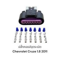 ราคา ปลั๊กคอยล์จุดระเบิดรถยนต์ Chevrolet Cruze 1.8 2010-2011 7พิน (17485567047)