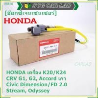 ราคา ออกซิเจน เซนเซอร์ใหม่แท้Honda ตัวบน/หน้า K20/K24 CRV G1,G2 Accord เก่า Civic Dimension/FD 2.0 Odysey 94-07 36531-PNA-A01 (20583316070)