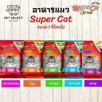 ราคา [1kg.]อาหารแมว Super cat ซุปเปอร์แคท อาหารแมว ขนมแมว สำหรับ แมว ทุกสายพันธุ์ สูตรควบคุมความเค็ม ลดการเกิด (11769106441)