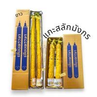 ราคา เทียนแกะสลัก เทียนพรรษา เทียนเบอร์ 15 สั้น / เบอร์ 15 ยาว แกะสลักมังกร (7394144194)
