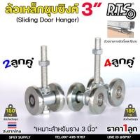 ราคา RTS ล้อรางแขวน ล้อบานเลื่อน ขนาด 3นิ้ว เหล็กชุบซิงค์ สำหรับราง 3 นิ้ว ล้อรางเลื่อน ประตู บานแขวน รางแขวน (ราคา 1 ลูก) (28670977561)