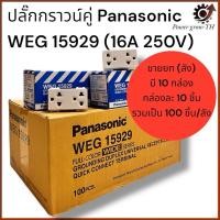 ราคา ปลั๊กกราวน์คู่ Panasonic WEG 15929 พานาโซนิค (ขานยกลัง 100 ชิ้น) (27922915902)