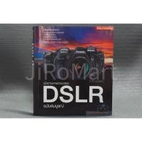 ราคา หนังสือ คู่มือถ่ายภาพด้วยกล้อง DSLR ฉบับสมบูรณ์ มือสอง (หน้าท้ายๆโดนความชื้น) (6828651989)