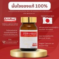 ราคา AstaReal ACT Astaxanthin (แอสต้าเรียล แอ็คท์) วิตามินแอสต้าแซนธีน นำเข้าจากญี่ปุ่น มีอย.ไทยถูกต้อง (25702041873)