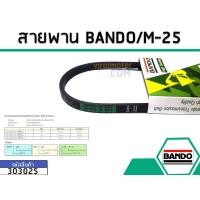 ราคา สายพาน เบอร์ M-25 ยี่ห้อ BANDO (แบนโด) ( แท้ ) (3715757005)