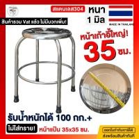 ราคา เก้าอี้สแตนเลส เก้าอี้สูง เก้าอี้สเตนเลส เก้าอี้กลม เก้าอี้ [หน้าแป้นใหญ่35ซม.] งานผลิตไทย 35x35xสูง50ซม. สแตนเลสแท้100% (22253406639)