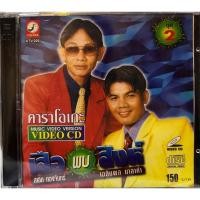 ราคา VCD วีซีดี สาธิต ทองจันทร์, เฉลิมพล มาลาคำ เสือพบสิงห์ ชุด 2 (หายาก) (21190802852)