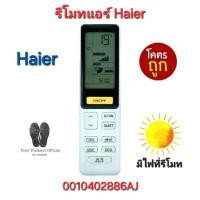 ราคา พร้อมส่งทุกวัน Haier รีโมทแอร์ 0010402886AJ มีไฟที่รีโมท รีโมทเดิมรูปทรงนี้ใช้แทนได้เลย (25985293040)