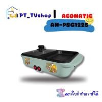 ราคา ACONATIC เตาปิ้งย่างพร้อมชาบู รุ่น AN-PSG1225 (24213284237)