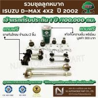 ราคา ชุดลูกหมาก JET ISUZU D-MAX 4X2 ปี 02-11(ลูกหมากปีกนกบน ,ลูกหมากปีกนกล่าง,ลูกหมากคันชักสั้น ลูกหมากแร็ค, ลูกหมากกันโคลง) (8401889728)