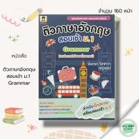 ราคา หนังสือ ติว ภาษาอังกฤษ สอบเข้า ม.1 Grammar : คู่มือเรียน คู่มือภาษาอังกฤษ คำศัพท์ภาษาอังกฤษ ติวอังกฤษ เรียน พูด อ่าน (18071410542)