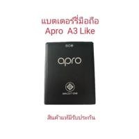 ราคา แบตเตอร์รี่มือถือ Apro a3 Like สินค้าแท้ ศูนย์ apro Mobile Thailand (21511134440)