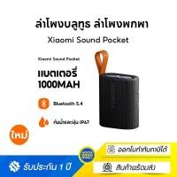 ราคา [NEW] Xiaomi Sound Pocket Portable Bluetooth Speaker ลำโพงบลูทูธ Bluetooth 5.4 กันน้ำ IP67 1000mAh (24382901910)