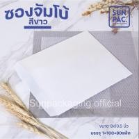 ราคา ซองจัมโบ้ 8x10 นิ้ว Foodgrade (18952022965)