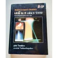 ราคา เคมี ม.5 อ.สุทัศน์ ไตรสถิตวร หนังสือเก่า (27910948319)