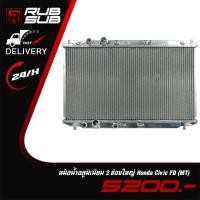 ราคา หม้อน้ำอลูมิเนียม 2 ช่องใหญ่ Honda Civic FD (MT) (28321003023)