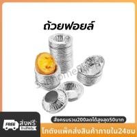 ราคา SanHo ถ้วยฟอยล์ ทาร์ตไข่ คุณภาพสูง ใช้แล้วทิ้ง 70 ml. แพคละ 100ใบ แบบไม่ต้องใช้พิมพ์รองอบ ใช้อบขนมและเบเกอรี่ (29321201014)