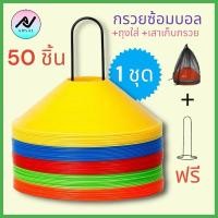 ราคา กรวยฟุตบอล กรวยซ้อมบอล กรวยฝึกซ้อม มาร์คเกอร์ (24976078190)