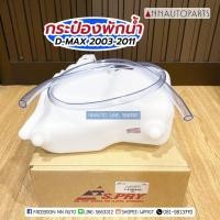 ราคา AWH กระป๋องพักน้ำ ISUZU D-MAX 2003-2011 รถกระบะอีซูซุ ดีแม็กซ์ S.PRY อะไหล่รถยนต์ T (29465707369)